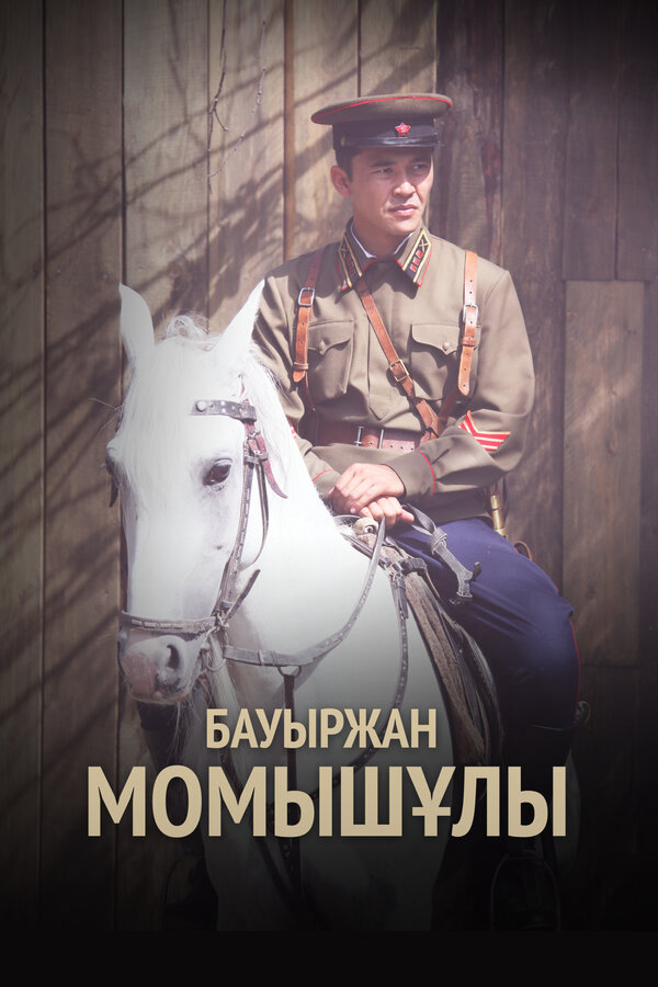 Бауыржан Момышулы (2013) - смотреть онлайн